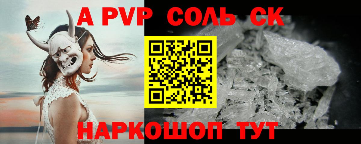 Корсаков  Альфа ПВП кристаллы  Альфа ПВП крисы CK  Alfa_PVP СК  Вход с VPN 